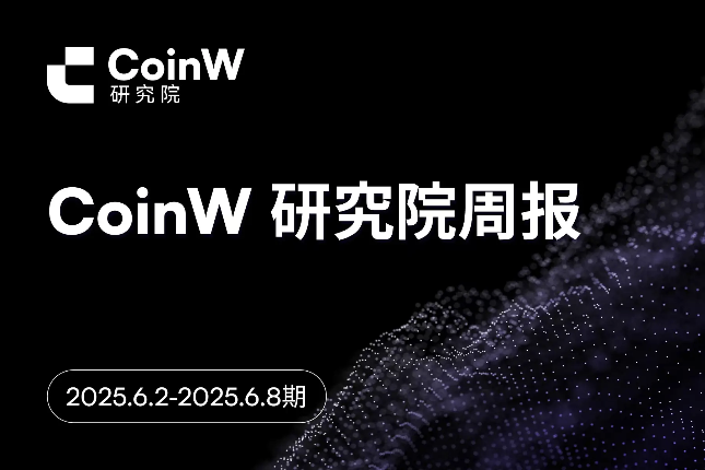 CoinW研究院周报（2025.6.2-2025.6.8期） 