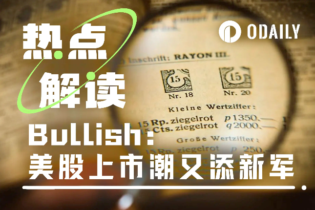 前纽交所总裁的“链上实验”，Bullish正悄悄跻身加密美股行列