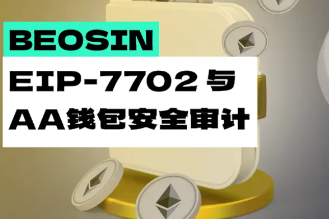 Beosin：EIP-7702与下一代AA钱包安全审计分析