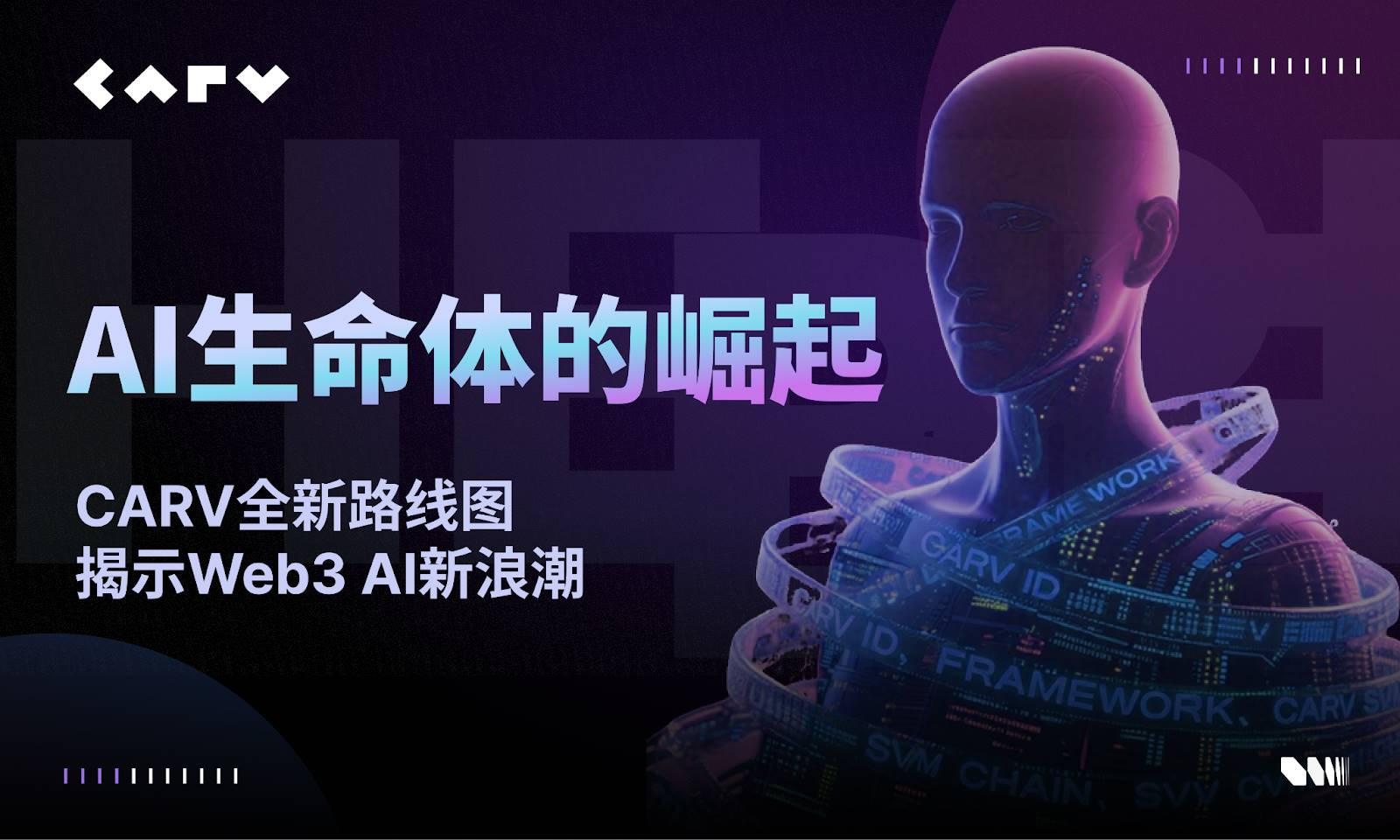 AI 生命体的崛起：CARV 全新路线图揭示 Web3 AI 新浪潮 - 深潮