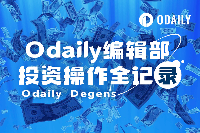 Odaily编辑部投资操作全记录（6月13日）