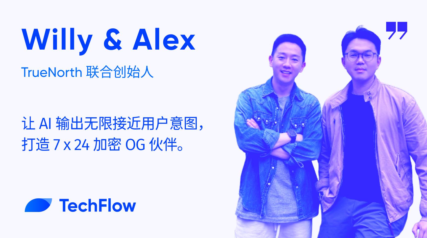 对话 TrueNorth 联创：让 AI 输出无限接近用户意图，打造 7 x 24 加密 OG 伙伴