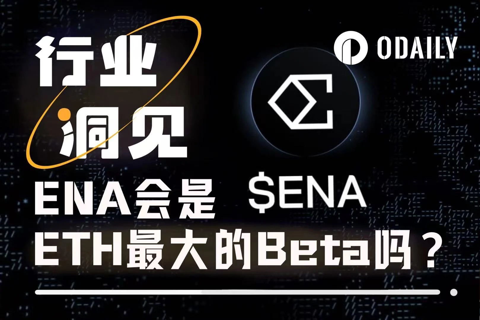 一周上涨近50%,ENA会是ETH最大的Beta吗?