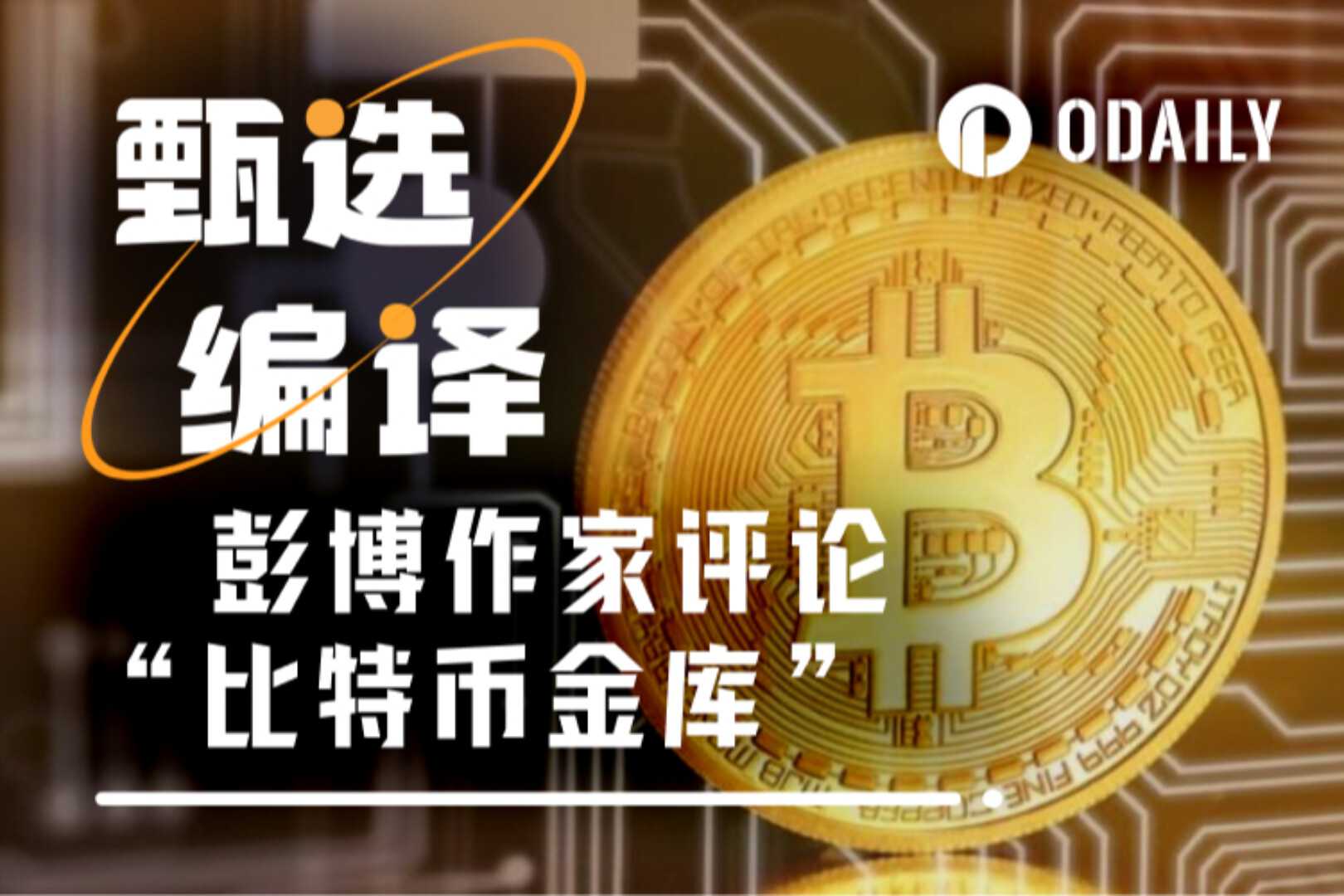 彭博首席财经作家:当每个公司都想要比特币小金库