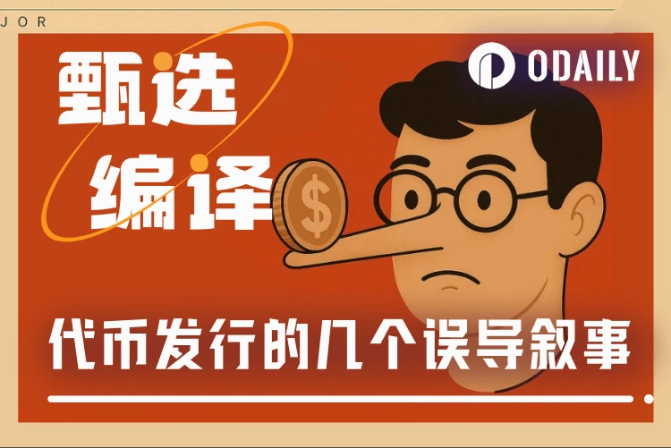 代币发行避坑指南:研究40个项目、5万个数据点后,发现唯一有效的策略是……