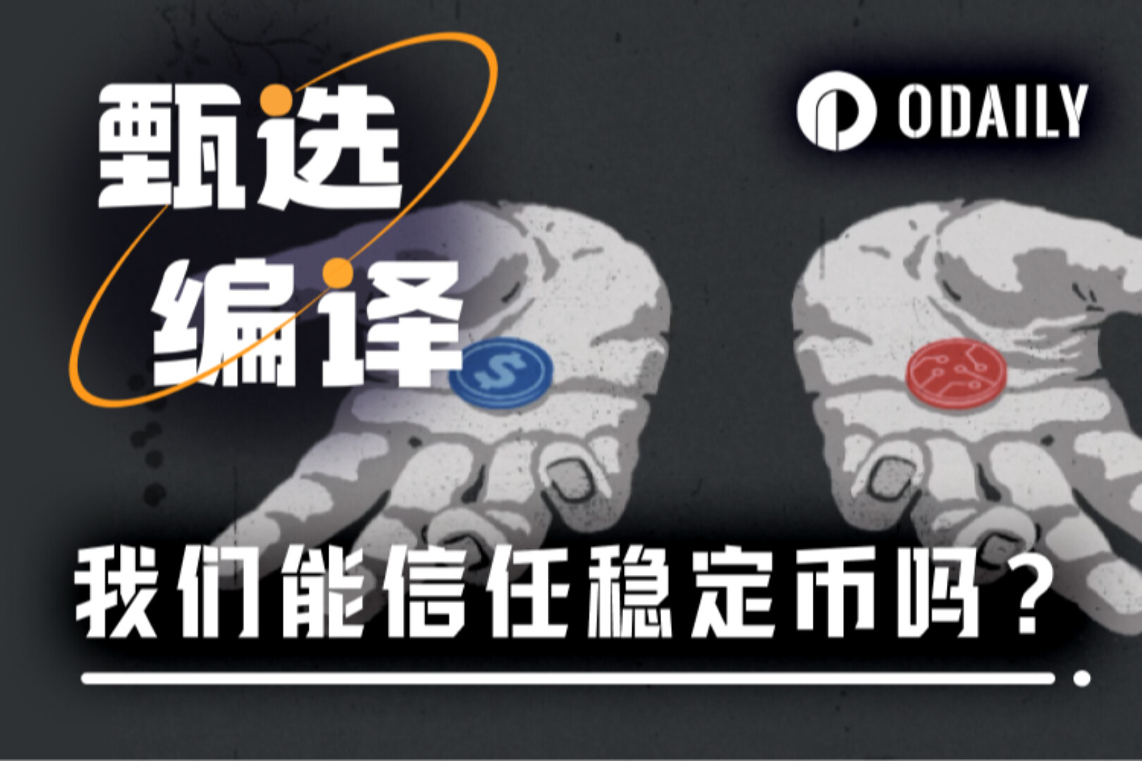 WSJ：稳定币是创新，还是19世纪金融“管道”的现代翻版？