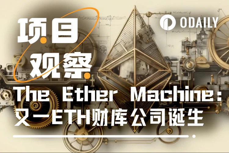 40万ETH巨鲸诞生!美股首个以太坊资管平台The Ether Machine获批倒计时