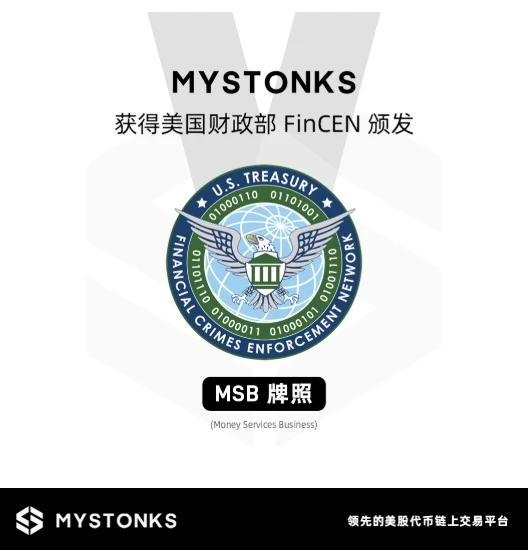 MyStonks获美国 MSB牌照,合规征途开启新篇章