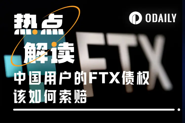 FTX索赔再受阻，欠中国用户的6.7亿美元不还了？