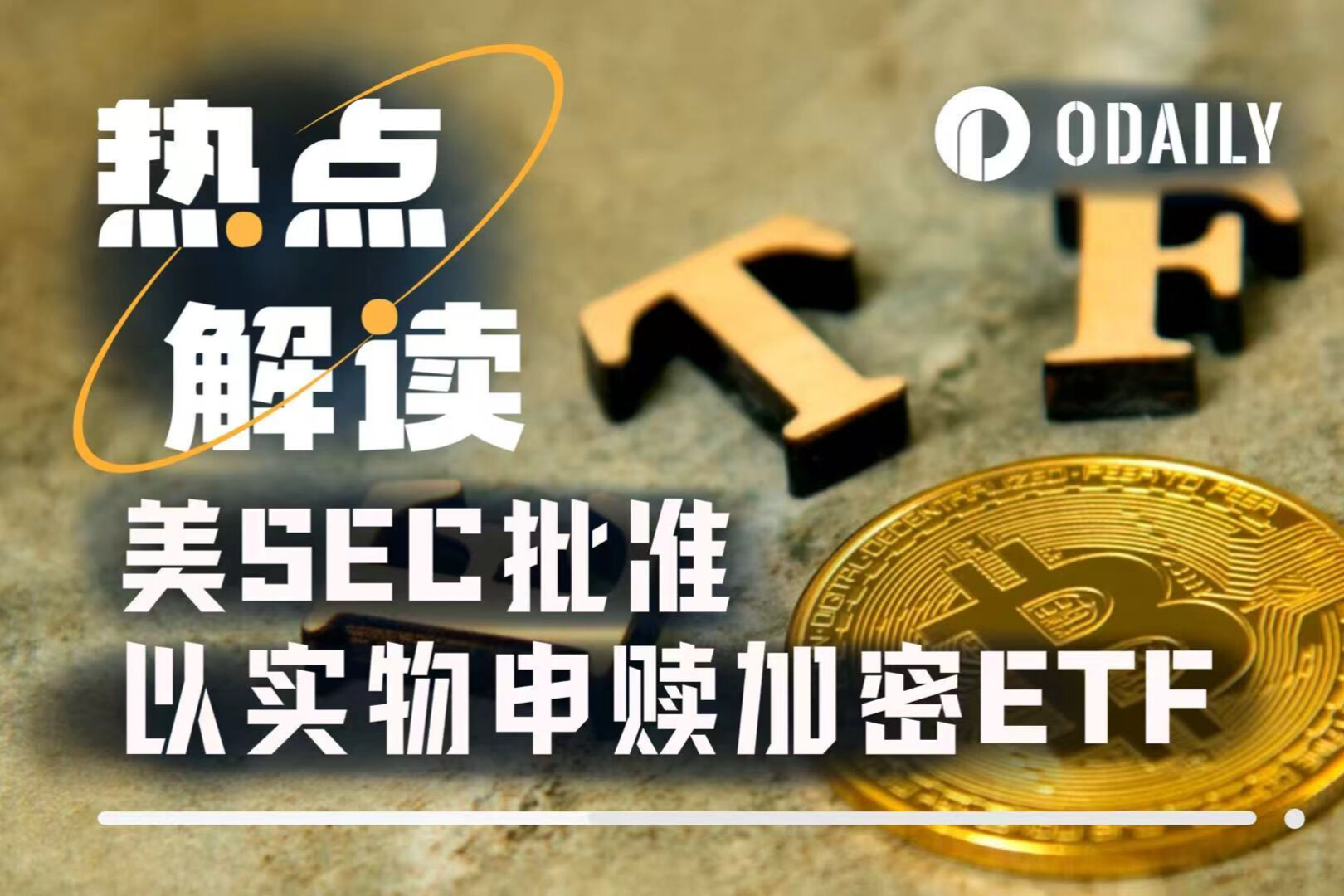 美SEC开绿灯，加密ETF进入大宗商品时代