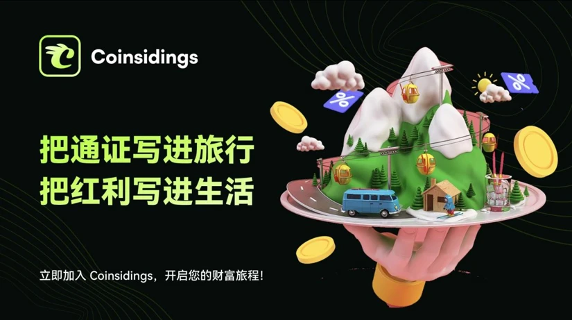 消费降级时代，Coinsidings的“消费即持股”模式如何实现通胀对冲？