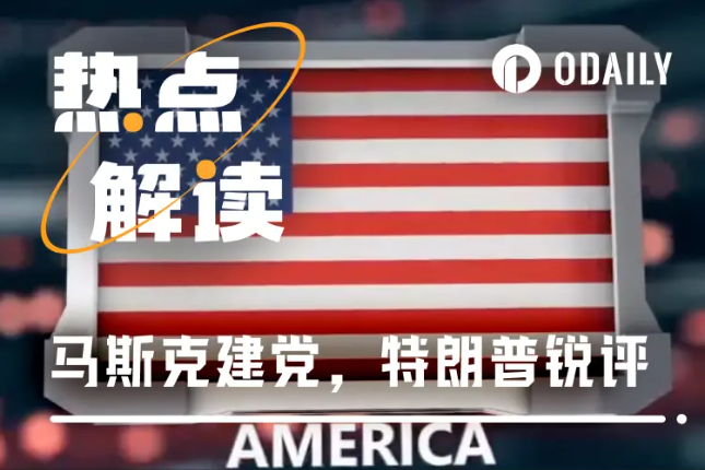 解读:马斯克成立“美国党”,特朗普锐评“荒谬至极”