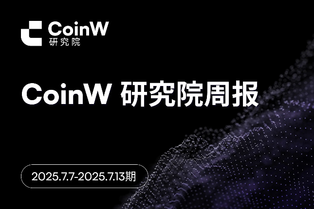 CoinW研究院周报（2025.7.7-2025.7.13）