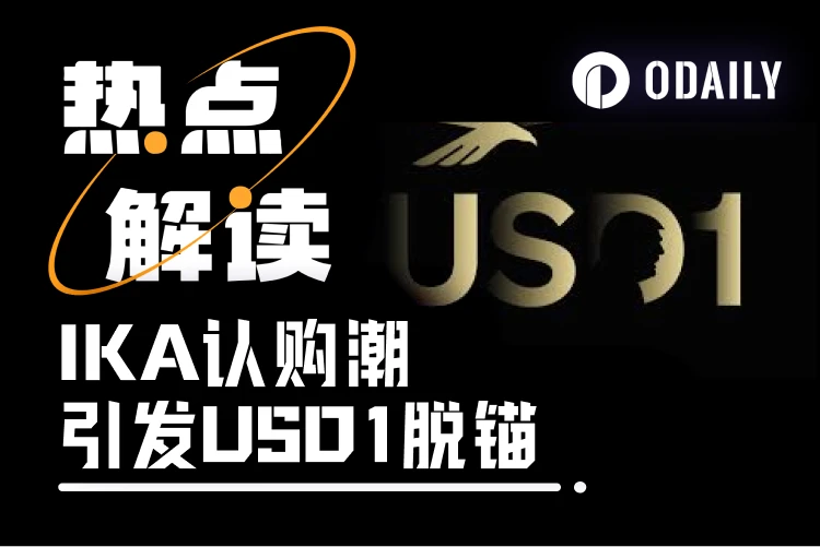 USD1脱锚警示：政治光环能否托起稳定币生态？