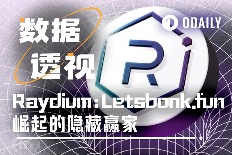为什么说Raydium才是Letsbonk.fun崛起的最大受益者?