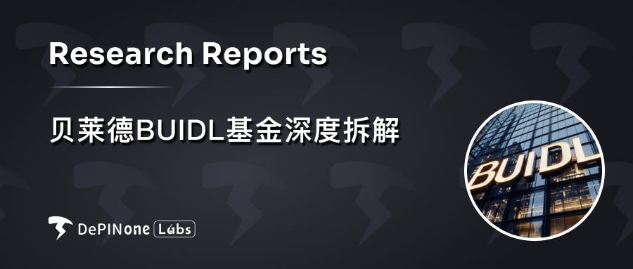 贝莱德 BUIDL 基金深度拆解,如何影响 RWA 格局?