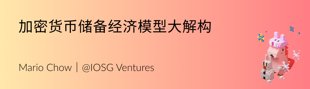 IOSG:加密货币储备经济模型大解构