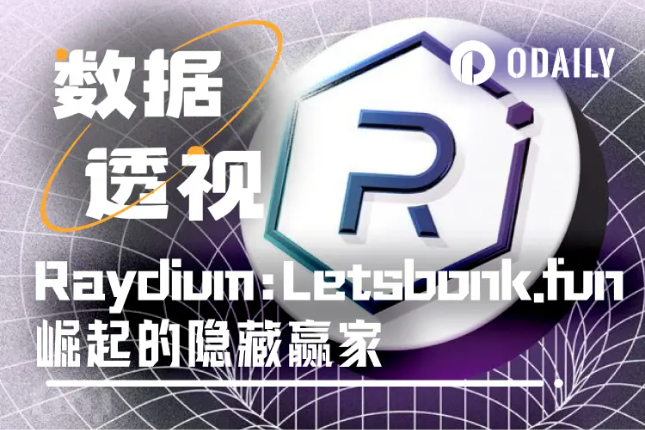 为什么说Raydium才是Letsbonk.fun崛起的最大受益者?