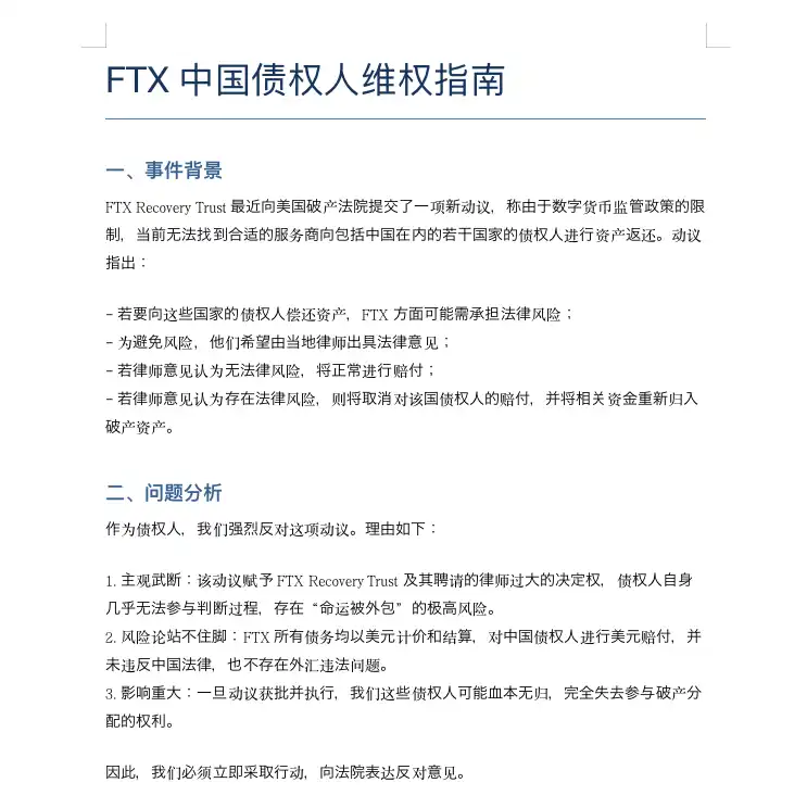 被排除的82%:FTX清算争议下的中国债权人自救实录