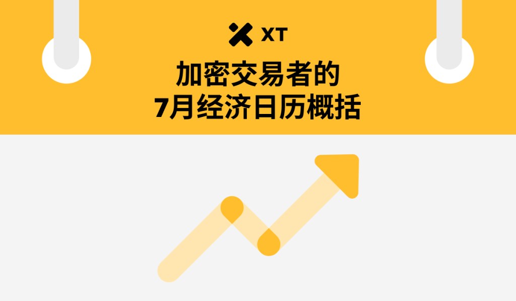七月重磅经济事件一览：加密交易者的关键时间表