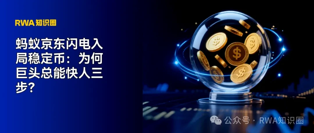 蚂蚁京东闪电入局稳定币:为何巨头总能快人三步?