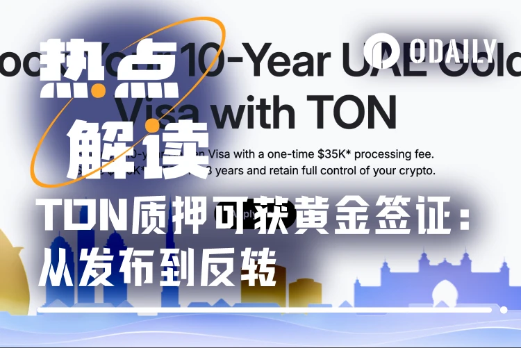 质押TON换阿联酋黄金签证?发布20小时即遭反转