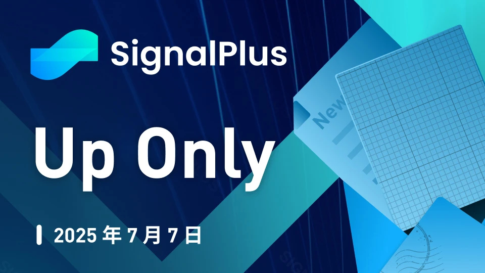 SignalPlus宏观分析特别版:Up Only