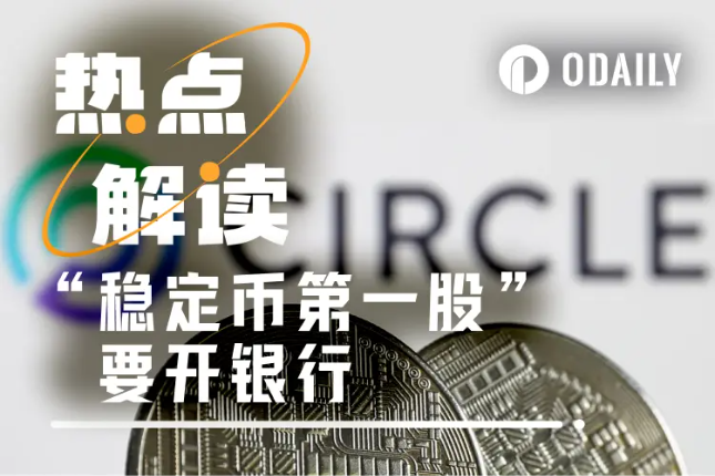 600亿美元资产自主托管，“稳定币第一股”Circle申请联邦信托银行牌照