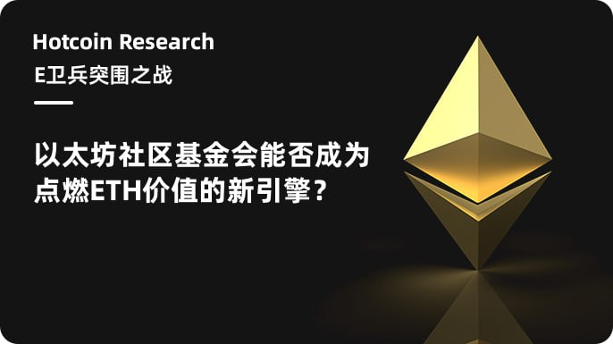 E 卫兵突围之战:以太坊社区基金会能否成为点燃 ETH 价值的新引擎?