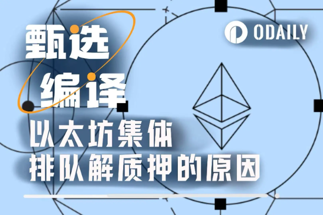 价值19亿美元ETH集体排队解质押的真正原因竟然是......