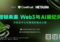 「智链未来——Web3 与 AI 新纪元」即将在深圳盛大启幕