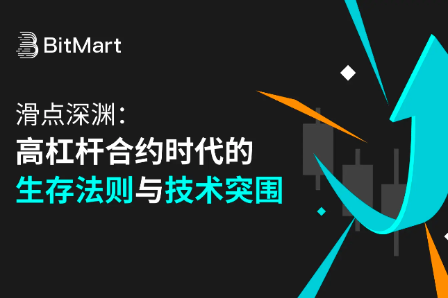 滑点深渊:高杠杆合约时代的生存法则与技术突围