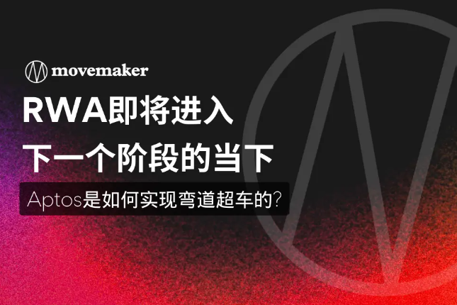 RWA即将进入下一个阶段的当下，Aptos是如何实现弯道超车的?