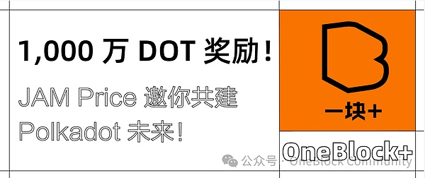 1,000 万 DOT 奖励｜JAM Prize 邀你共建 Polkadot 下一代基础设施