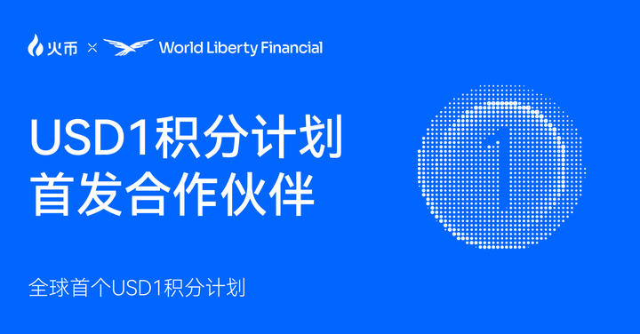 特朗普WLFI项目推出USD1 积分计划,首发上线HTX