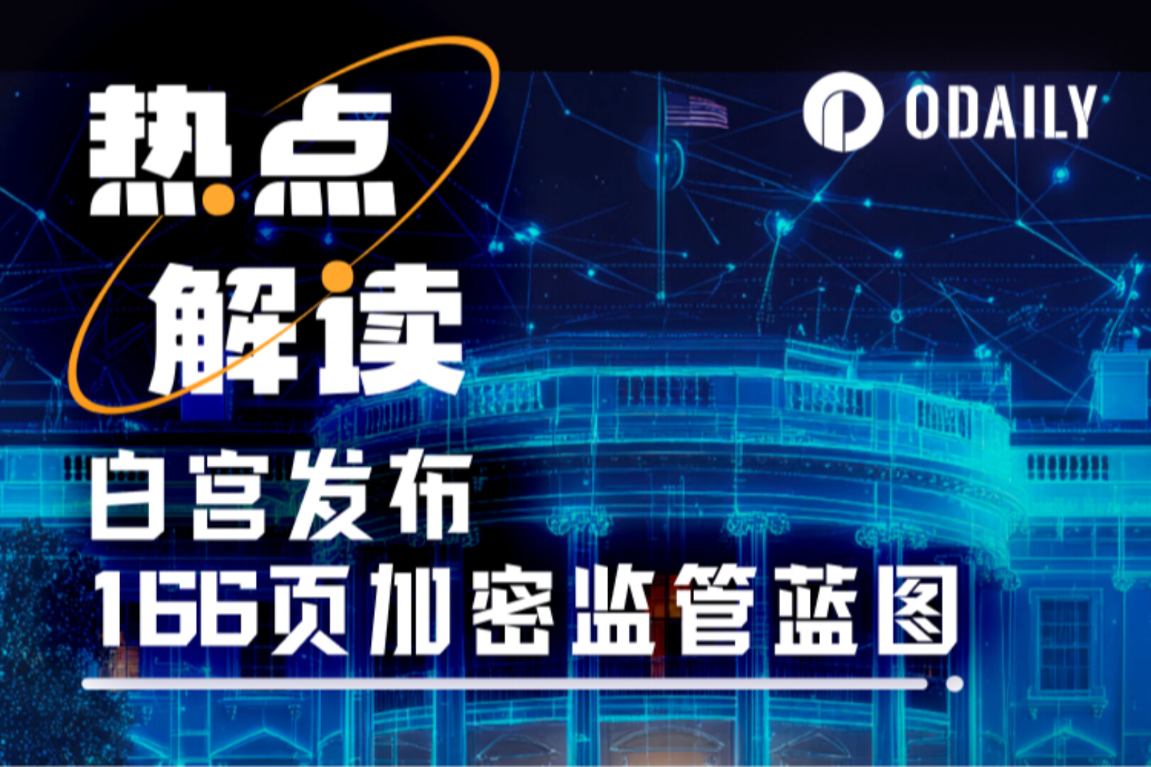 166页报告终结监管模糊，白宫抛出五大定论与两个悬念