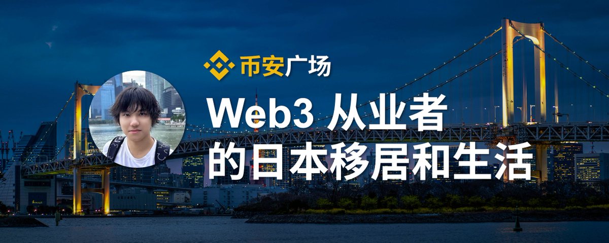Web3 从业者的日本移居和本地生活 - 深潮