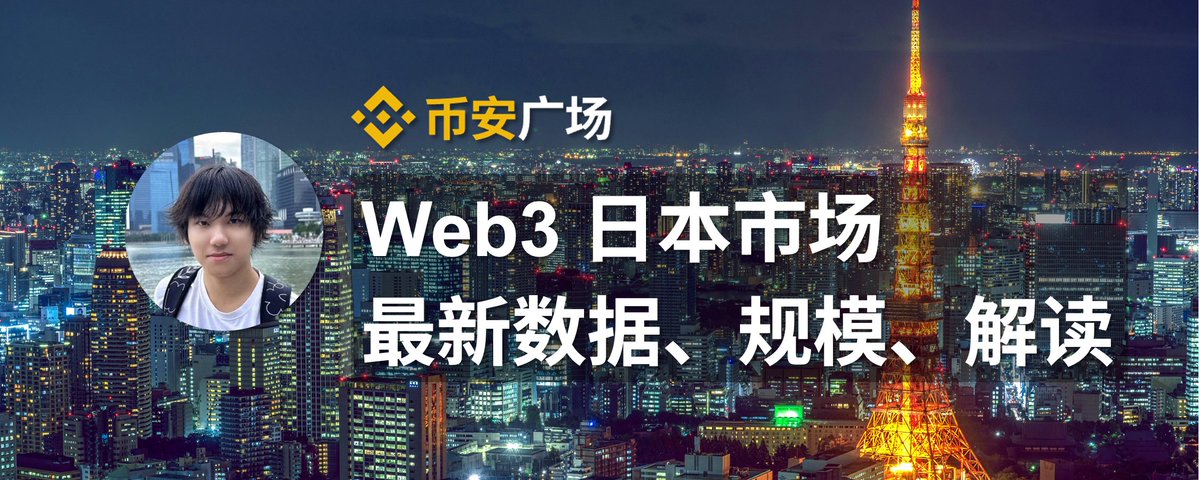 Web3 日本市场:2025 年最新数据、规模、解读