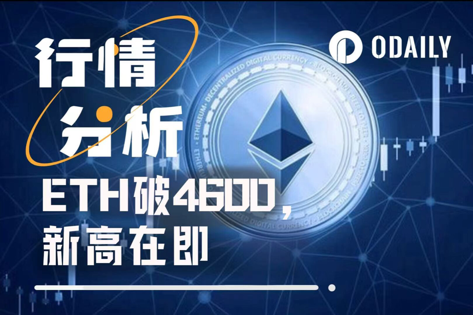ETH距历史新高仅5%缺口，4600美元只是起点？