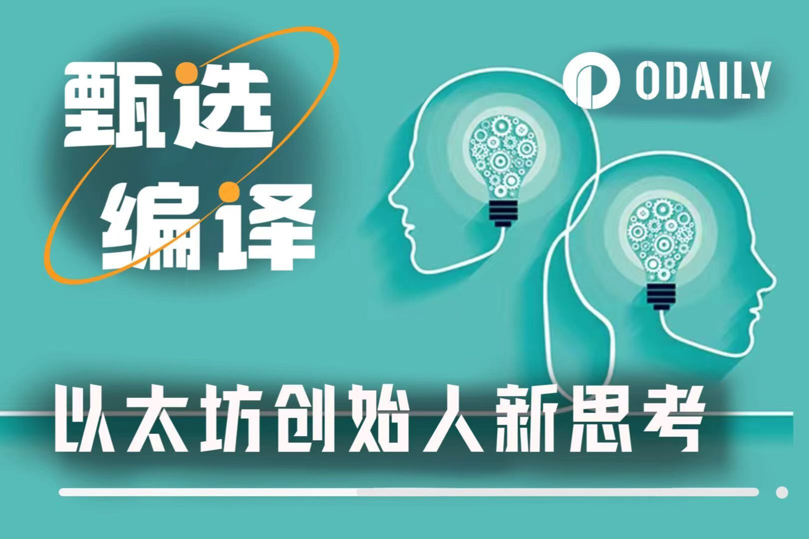 理念驱动or数据驱动？Vitalik新文关于区块链决策的深度思考