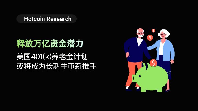 Hotcoin Research | 释放万亿资金潜力：美国401(k)养老金计划或将成为长期牛市新推手