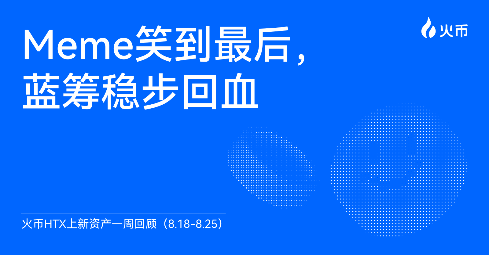 上周谁涨疯了？火币 HTX 上新资产一周回顾（8.18-8.25）：Meme 笑到最后，蓝筹稳步回血 - 深潮TechFlow
