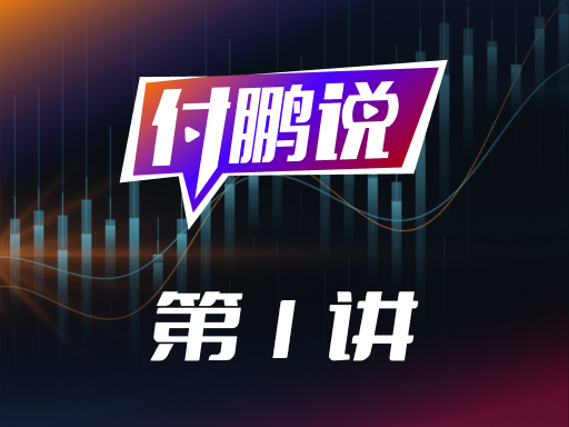 付鹏：从稳定币、比特币看全球金融货币秩序的剧变与重构！【付鹏说1】