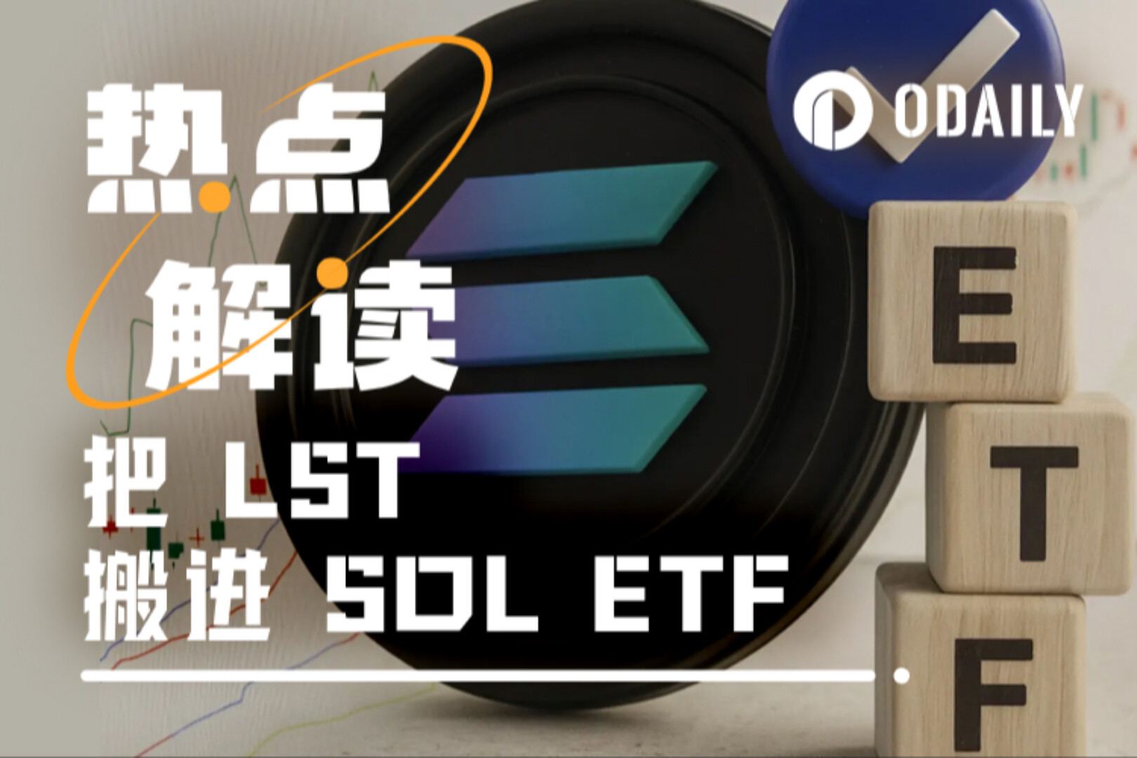 把LST搬进华尔街：Solana ETF“质押外挂”大作战