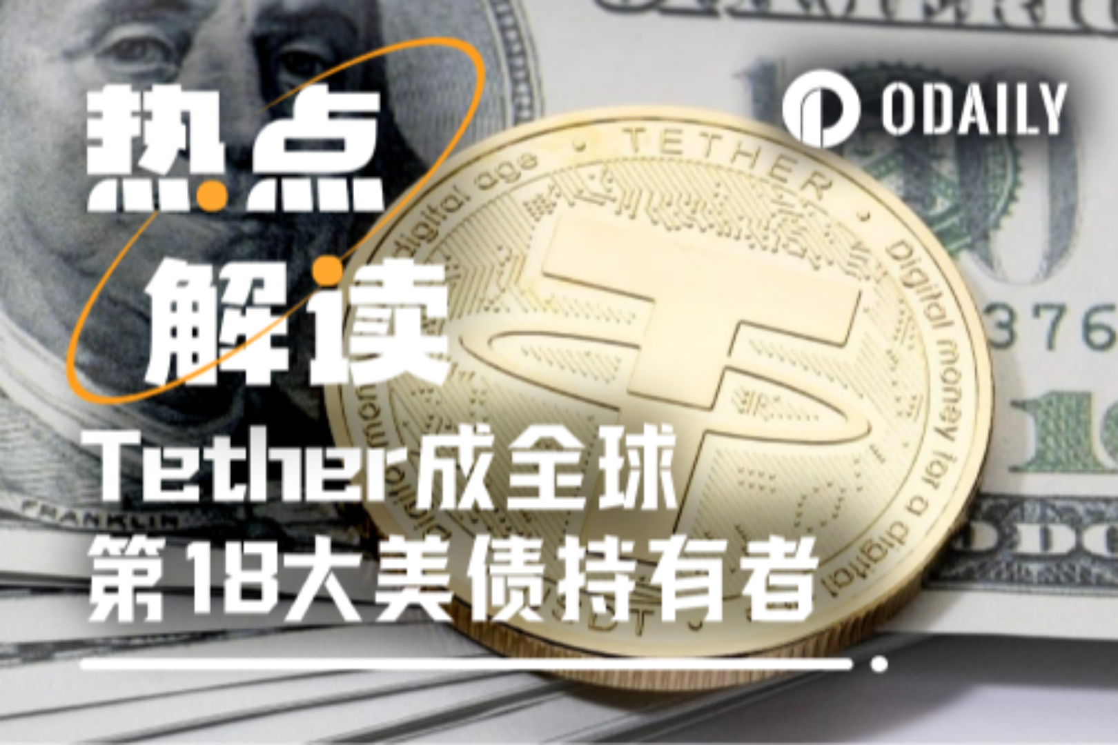 Tether跻身全球第18大美债持有者,稳定币“吸金术”全解析