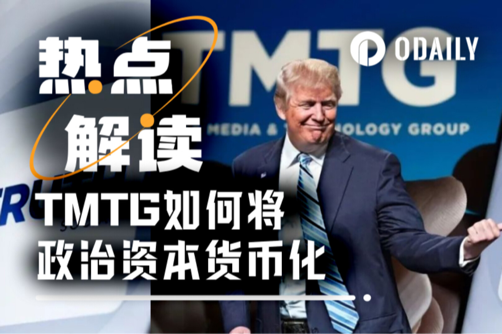 特朗普旗下TMTG:Q2亏损2000万美元,摇身一变成第六大BTC持仓巨头