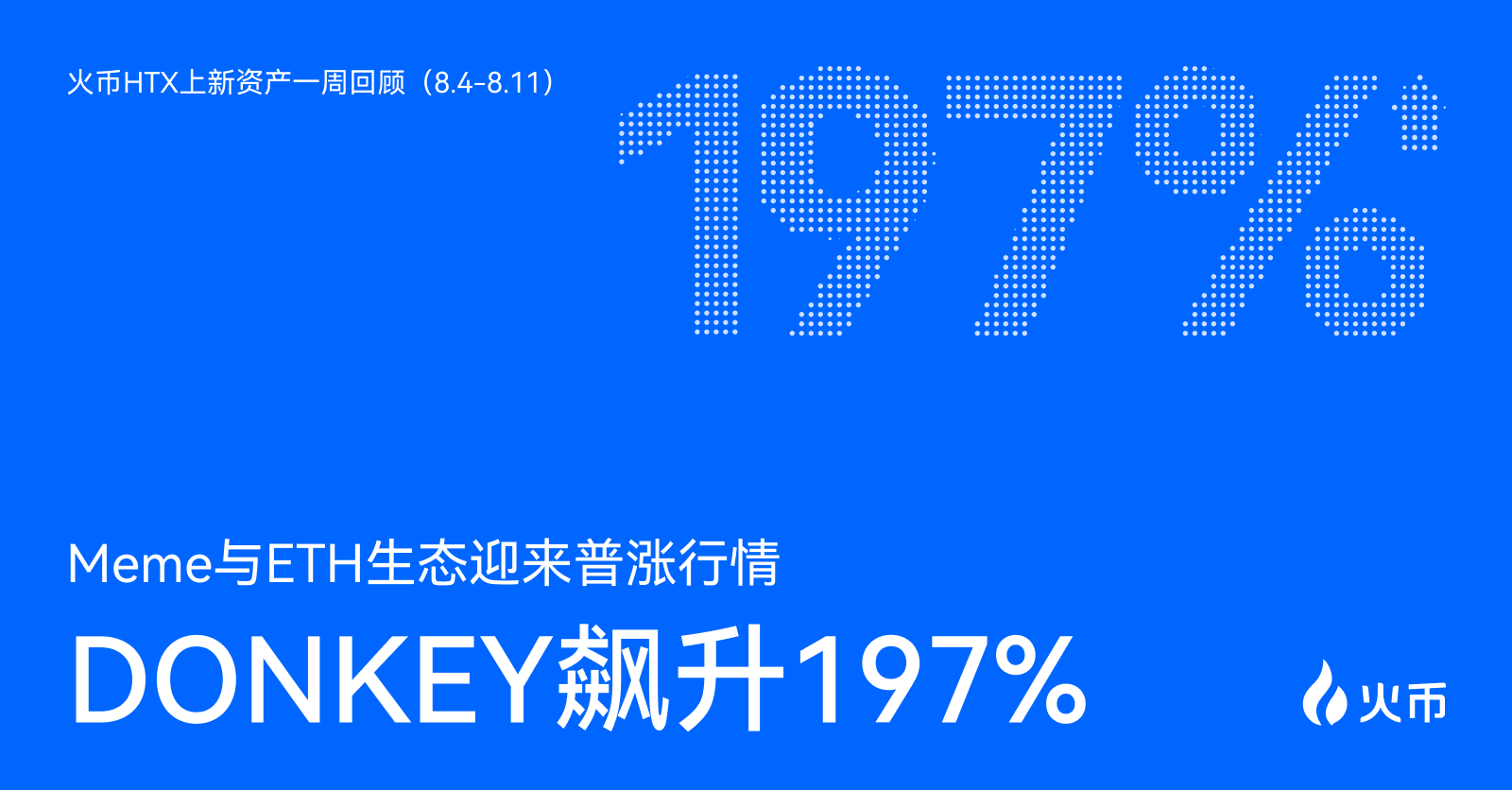 火币HTX上新资产一周回顾（8.4-8.11）：DONKEY飙升197%，Meme与ETH生态迎来普涨行情 - 深潮