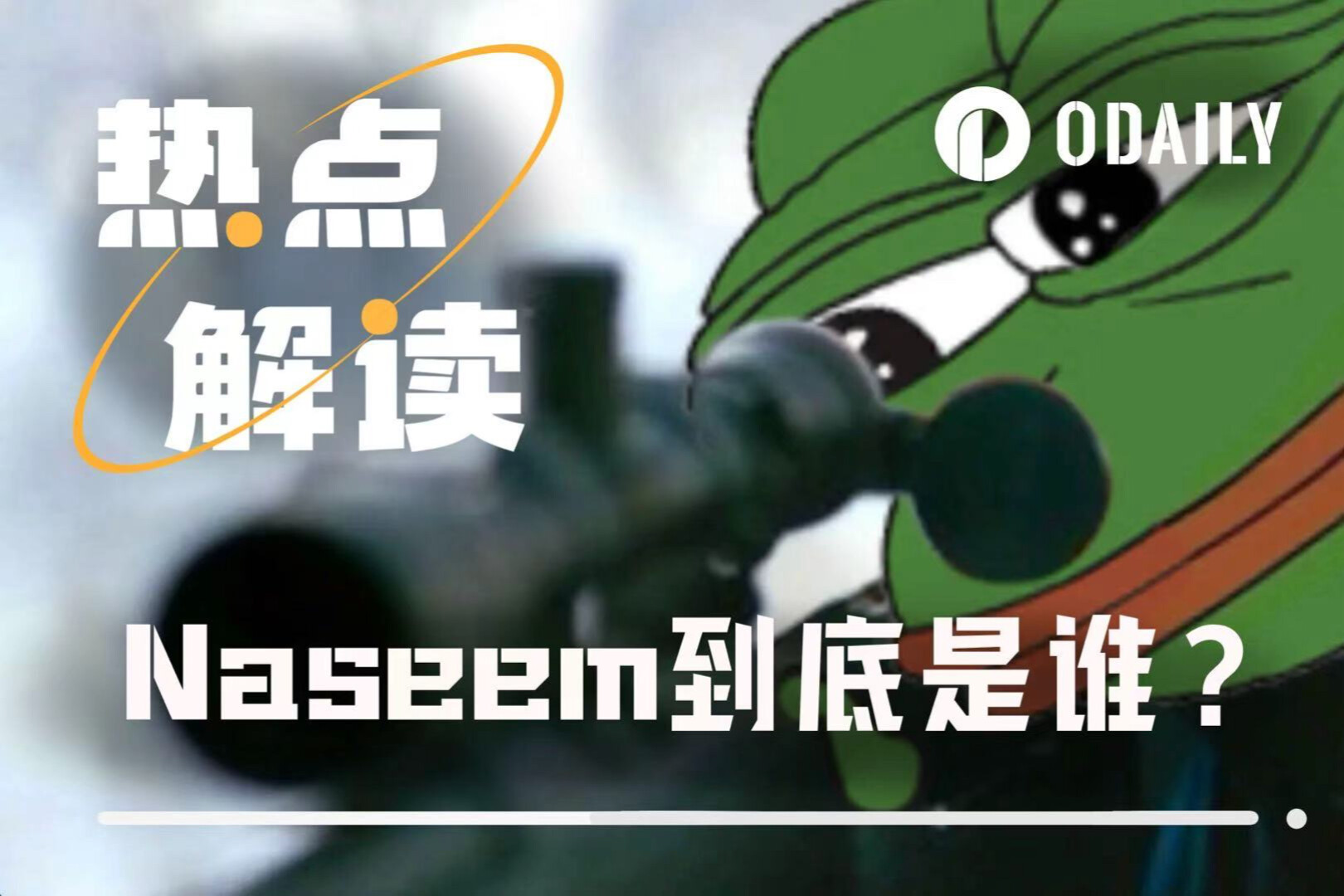 YZY全网首狙、TRUMP获利上亿,Naseem究竟是天才还是内鬼?