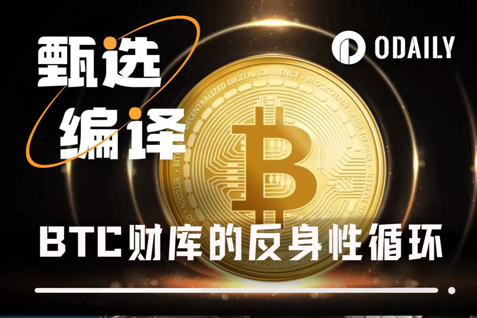 BTC的死亡多米诺:当财库公司从"钻石手"沦为抛售急先锋