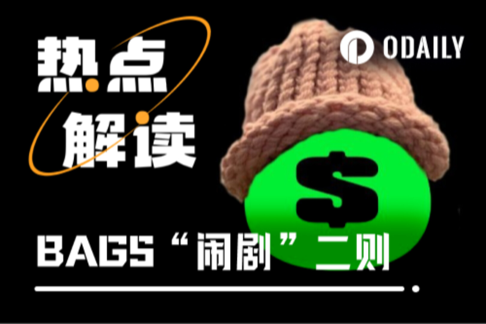 BAGS单日交易量突破1.1亿美元,平台闹剧却引发争议